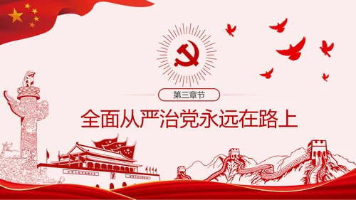 党委（党组）落实全面从严治党主体责任规定PPT