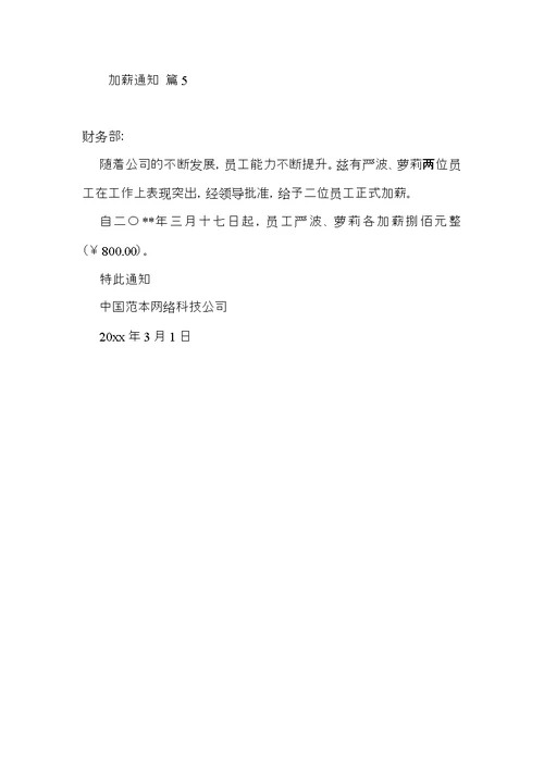加薪通知集合5篇