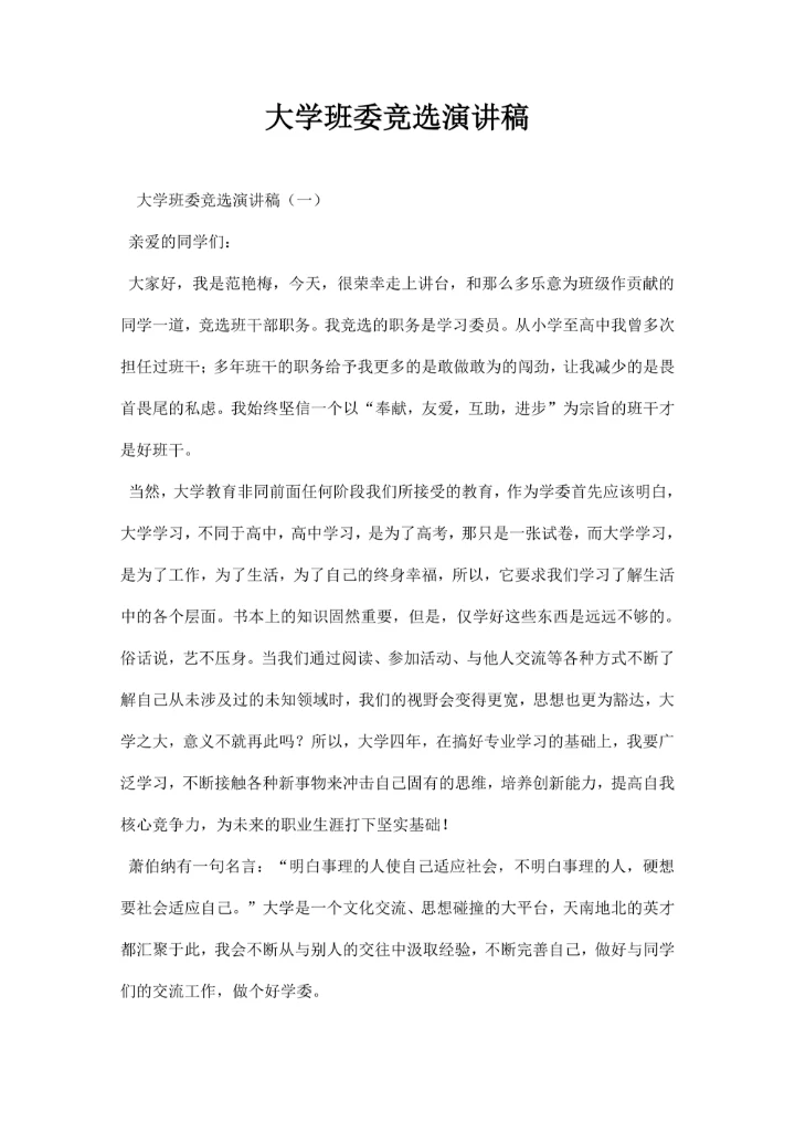 大学班委竞选演讲稿