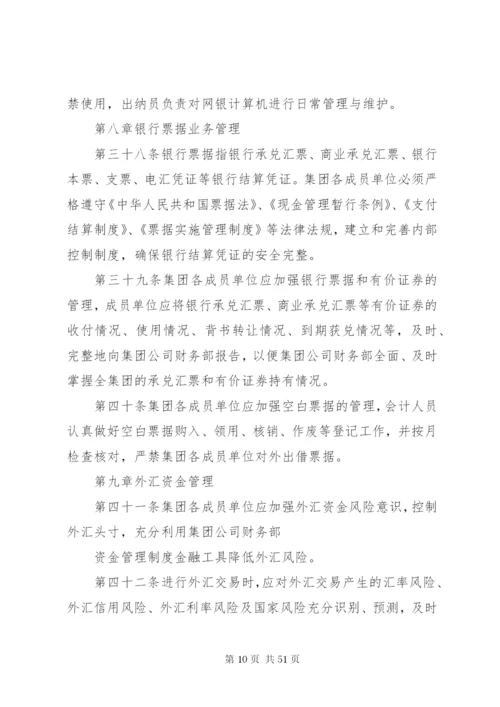 集团公司资金管理制度5篇.docx