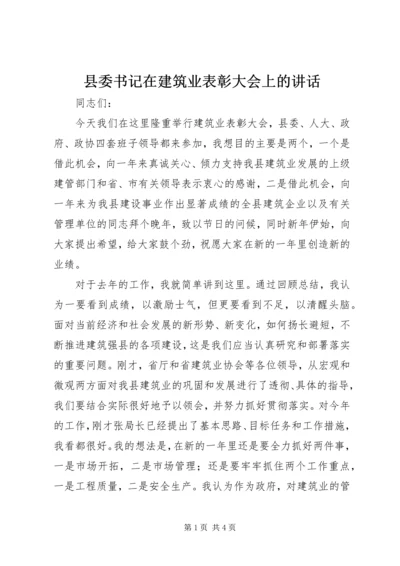 县委书记在建筑业表彰大会上的讲话 (4).docx