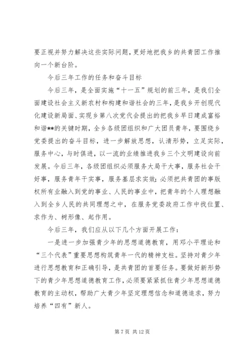 在共青团XX县区拖市镇第八次代表大会上的工作报告 (3).docx