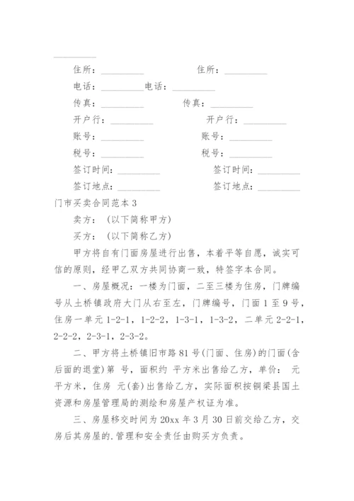 门市买卖合同.docx