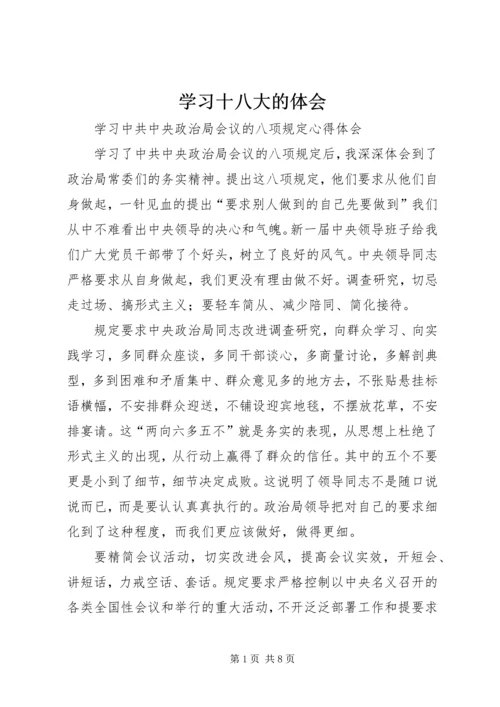 学习十八大的体会 (5).docx