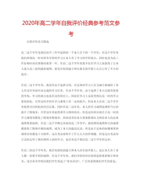 精编年高二学年自我评价经典参考范文参考.docx