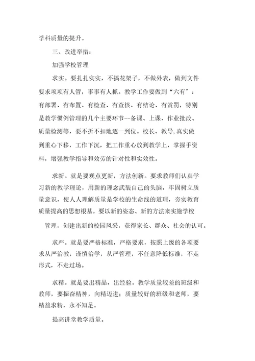 提高学校学科教学质量整改方案