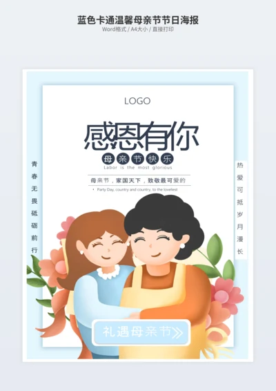 蓝色卡通温馨母亲节节日海报