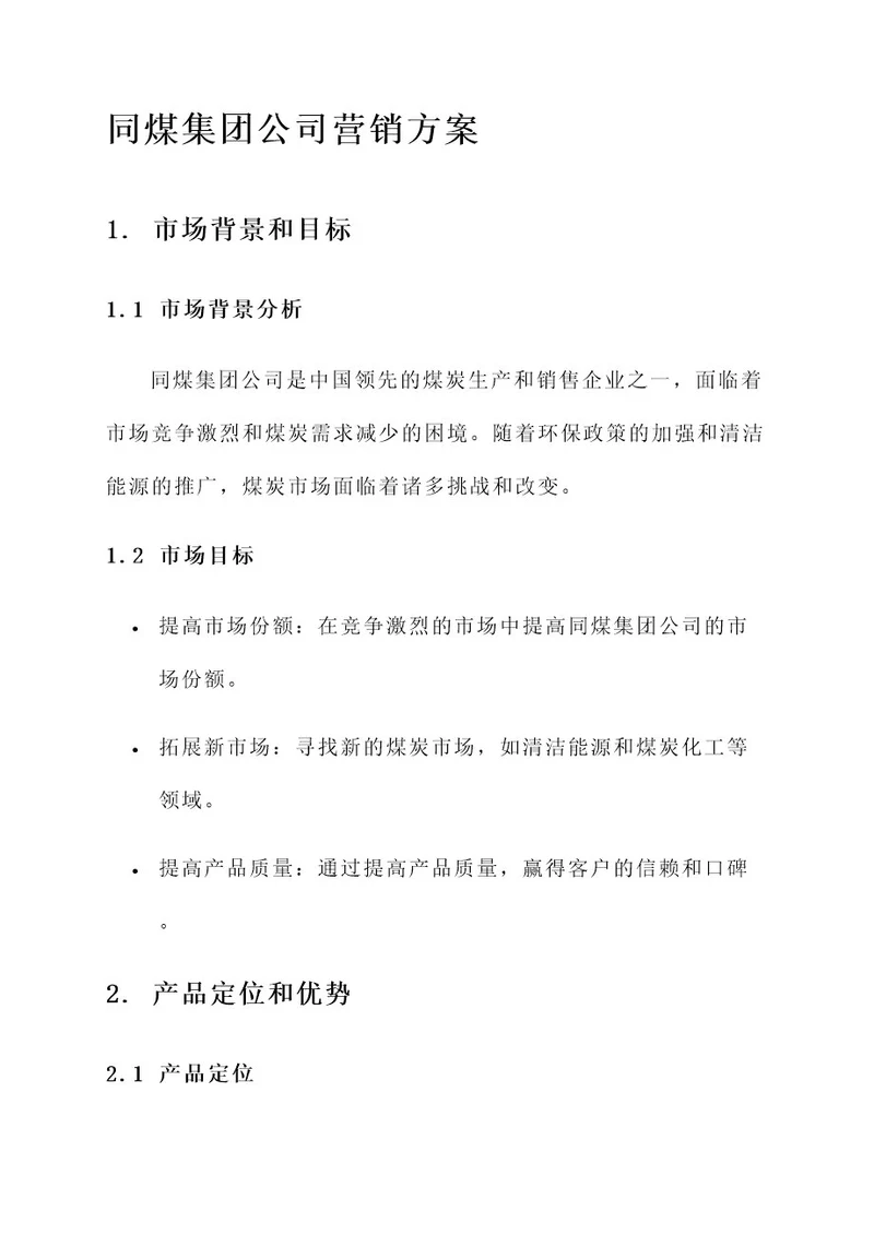 同煤集团公司营销方案