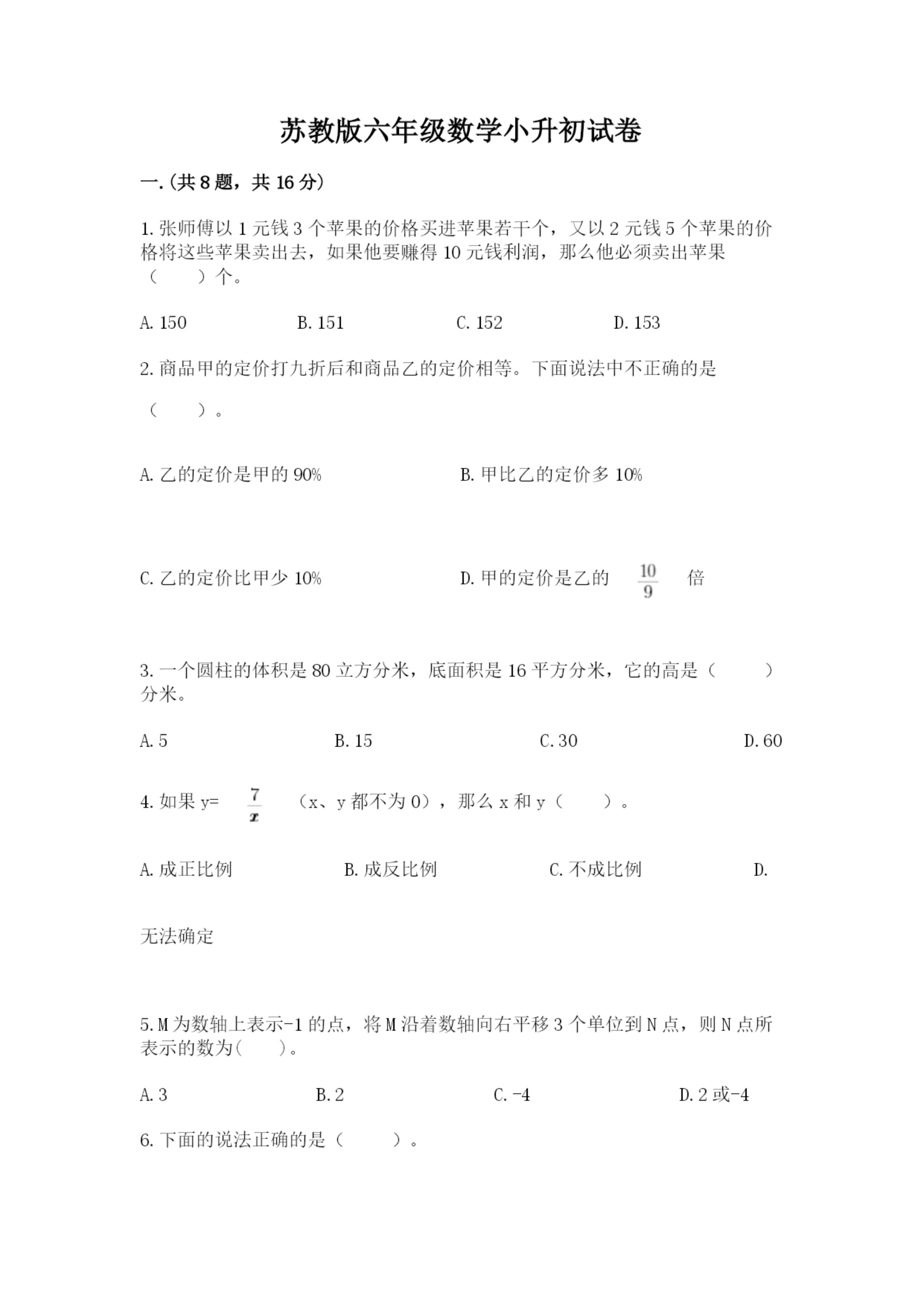 苏教版六年级数学小升初试卷(综合题).docx