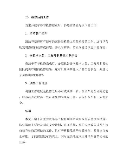 主井绞车春节检修的安全技术措施