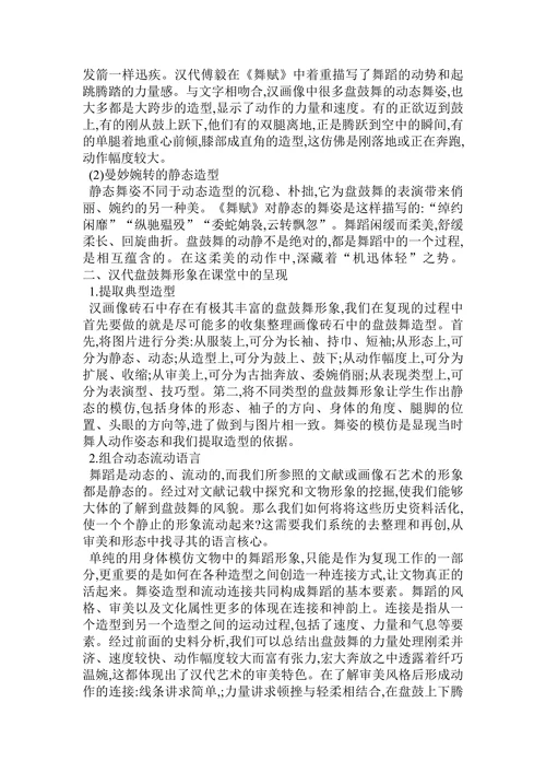 汉代盘鼓舞的课堂呈现初探论文