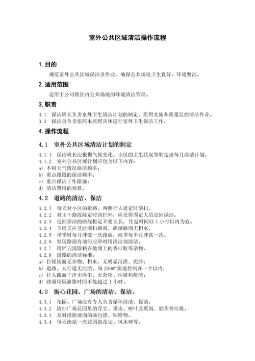 物业保洁操作流程标准化（DOC56页）.docx