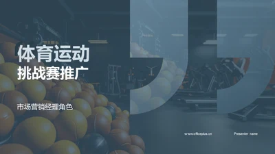 体育运动挑战赛推广