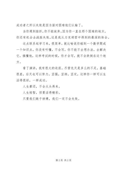 力克胡哲演讲观后感 (5).docx