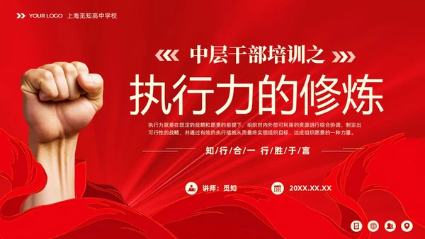 红色大气中层干部培训之执行力培训课件PPT