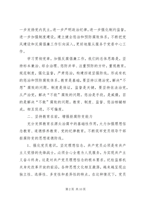 学习贯彻党章推进党风廉政建设党课辅导讲稿.docx