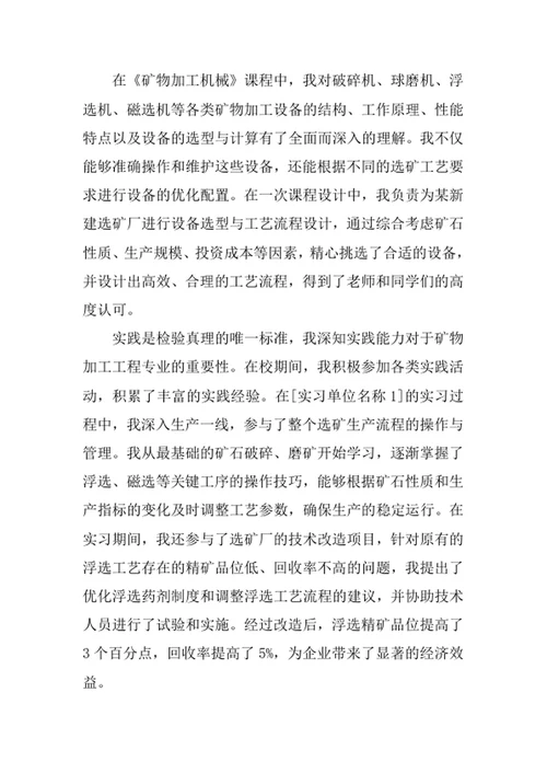 矿物加工工程专业求职自荐信