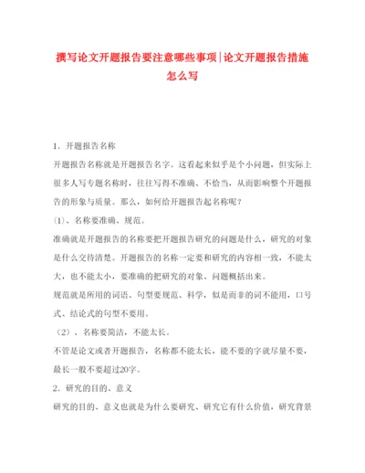 2022撰写论文开题报告要注意哪些事项-论文开题报告措施怎么写.docx