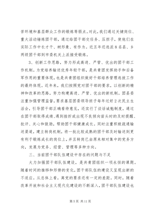共青团干部队伍建设的调查与思考 (7).docx