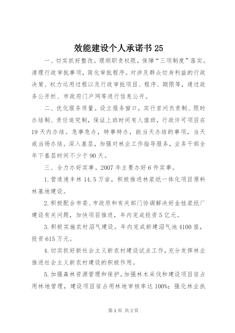 效能建设个人承诺书25.docx