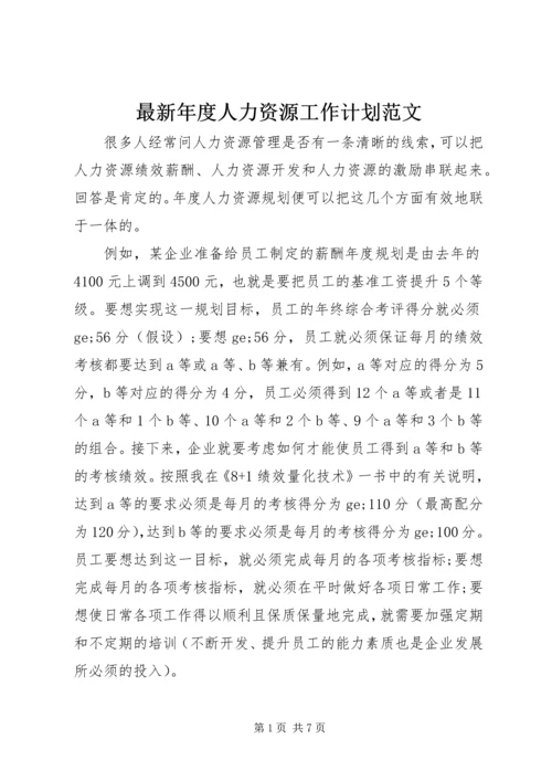 最新年度人力资源工作计划范文.docx