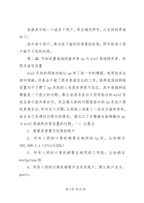 公司局域网共享及权限设置.docx