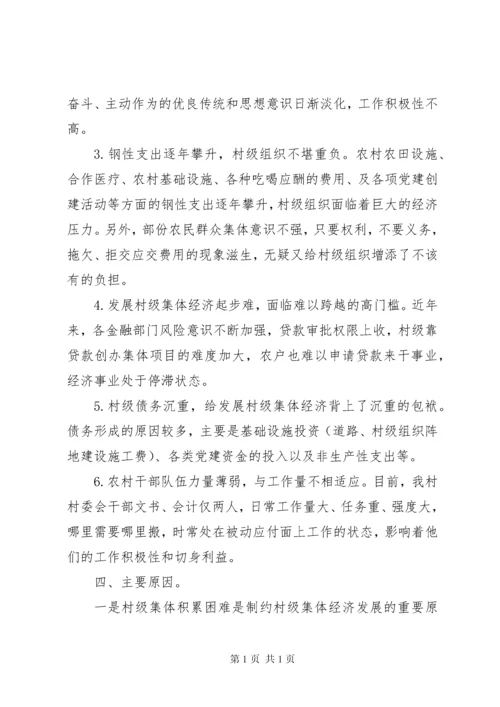 村级集体经济发展调研报告5.docx