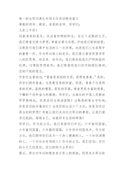 高一新生军训典礼年级主任讲话.docx