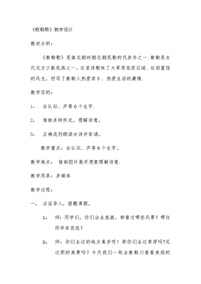 《敕勒歌》教学设计[10]