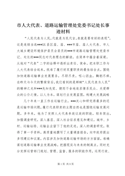 市人大代表、道路运输管理处党委书记处长事迹材料 (2).docx