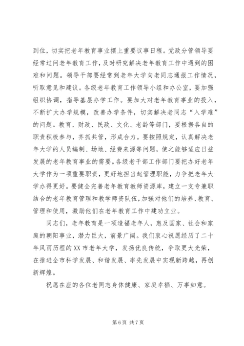 市老年大学建校二十周年庆祝大会上的讲话.docx