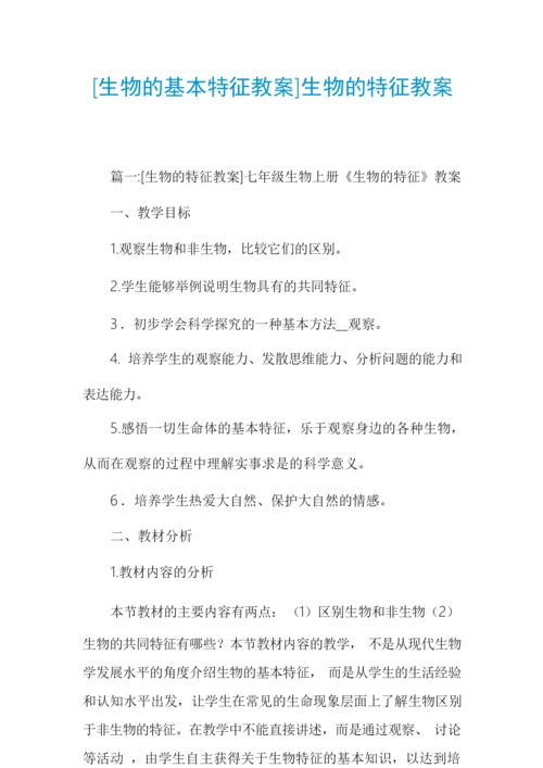 [生物的基本特征教案]生物的特征教案002850.docx