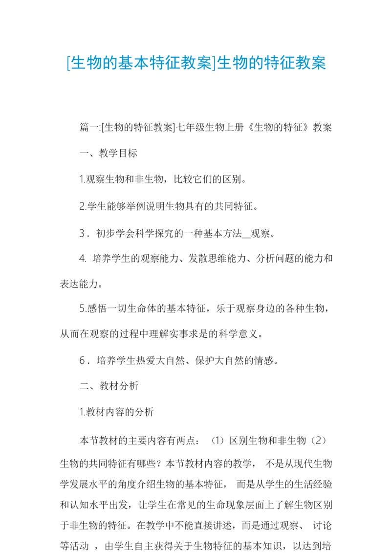 [生物的基本特征教案]生物的特征教案002850.docx