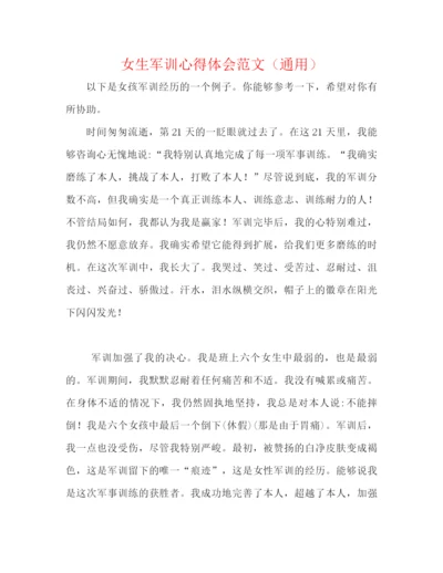 精编之女生军训心得体会范文（通用）.docx