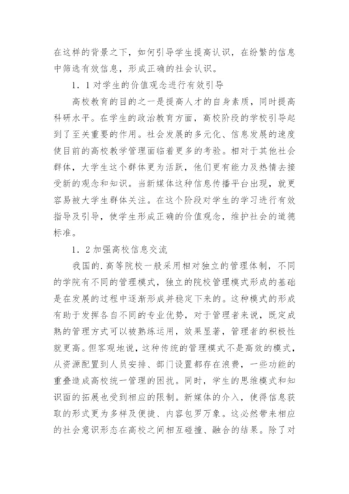 高校管理教学改革分析论文.docx