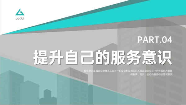 青绿色商务简约如何提高服务意识培训PPT模板