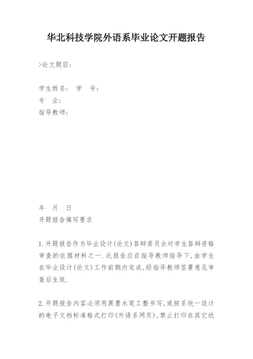 华北科技学院外语系毕业论文开题报告.docx