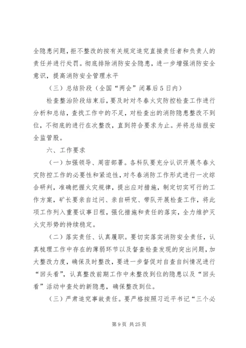 冬春火灾防控工作实施方案.docx