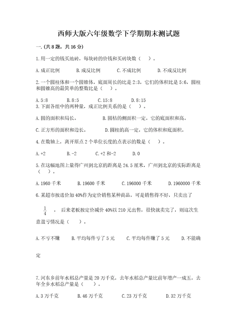 西师大版六年级数学下学期期末测试题含答案轻巧夺冠