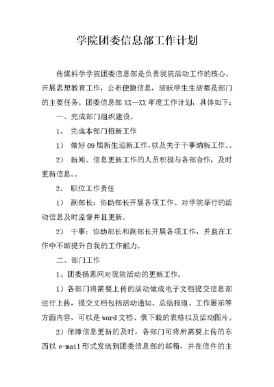 学院团委信息部工作计划