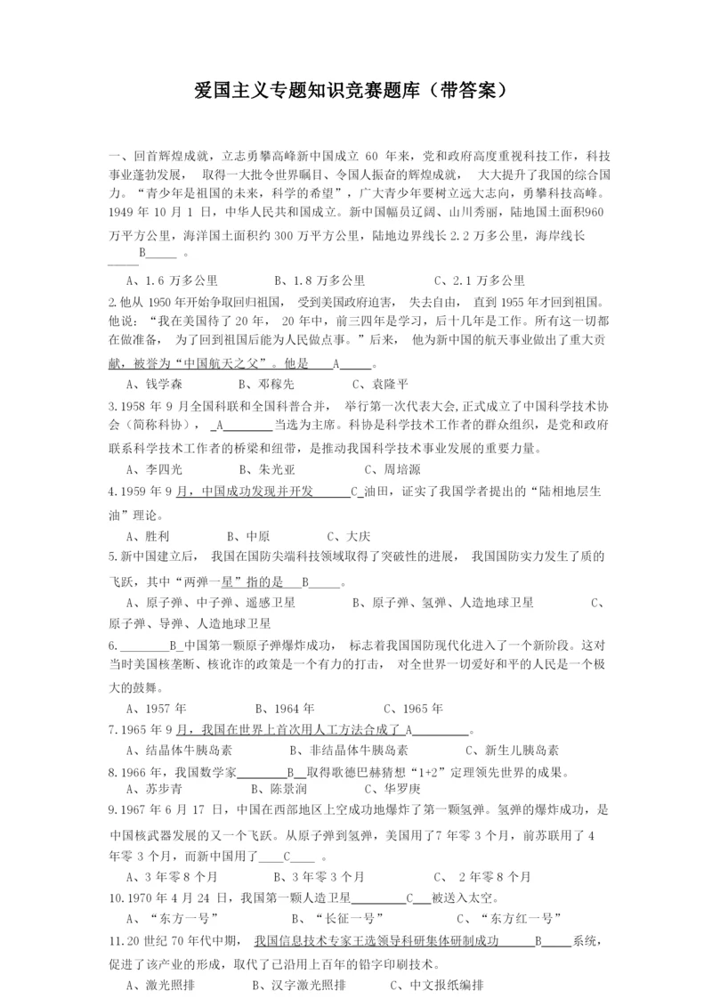 爱国主义专题知识竞赛试题库(答案).docx