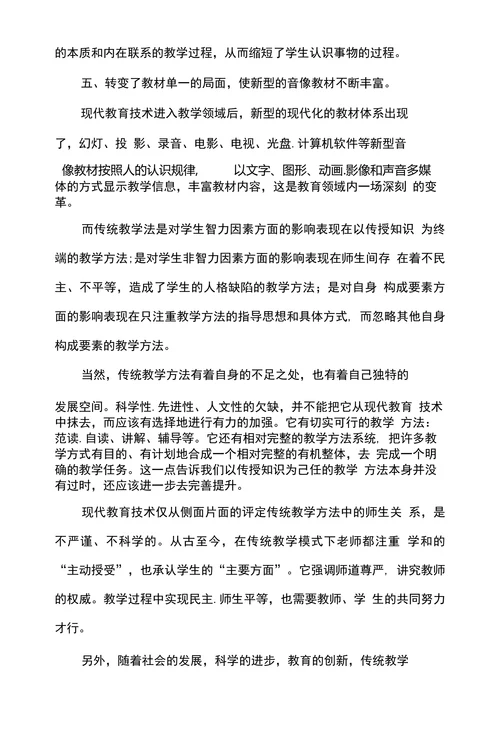浅论传统教学法在现代教育技术中