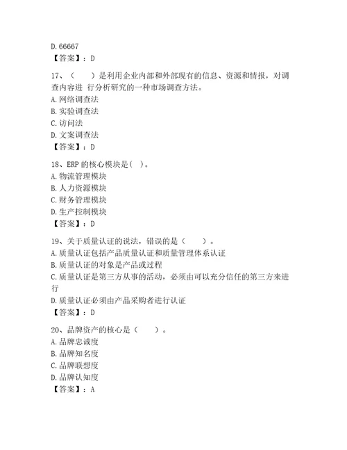 高级经济师之工商管理考试题库精品（基础题）