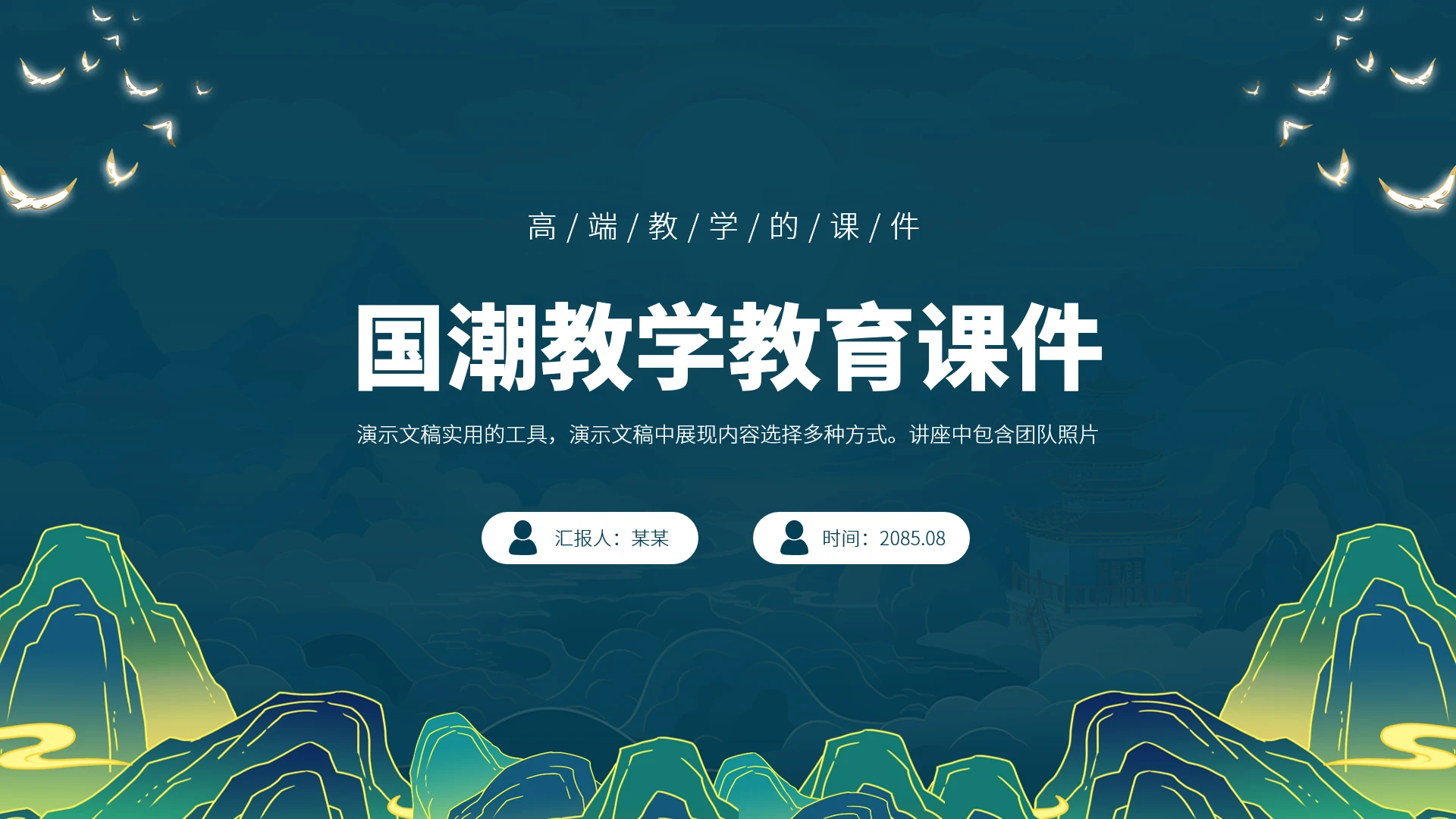 蓝色国潮教学教育课件PPT模板