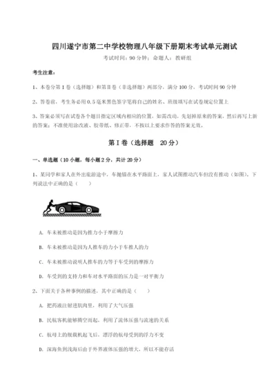 小卷练透四川遂宁市第二中学校物理八年级下册期末考试单元测试试卷（含答案详解版）.docx