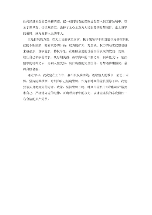2023年最新的关于党风廉政建设警示教育学习心得体会2