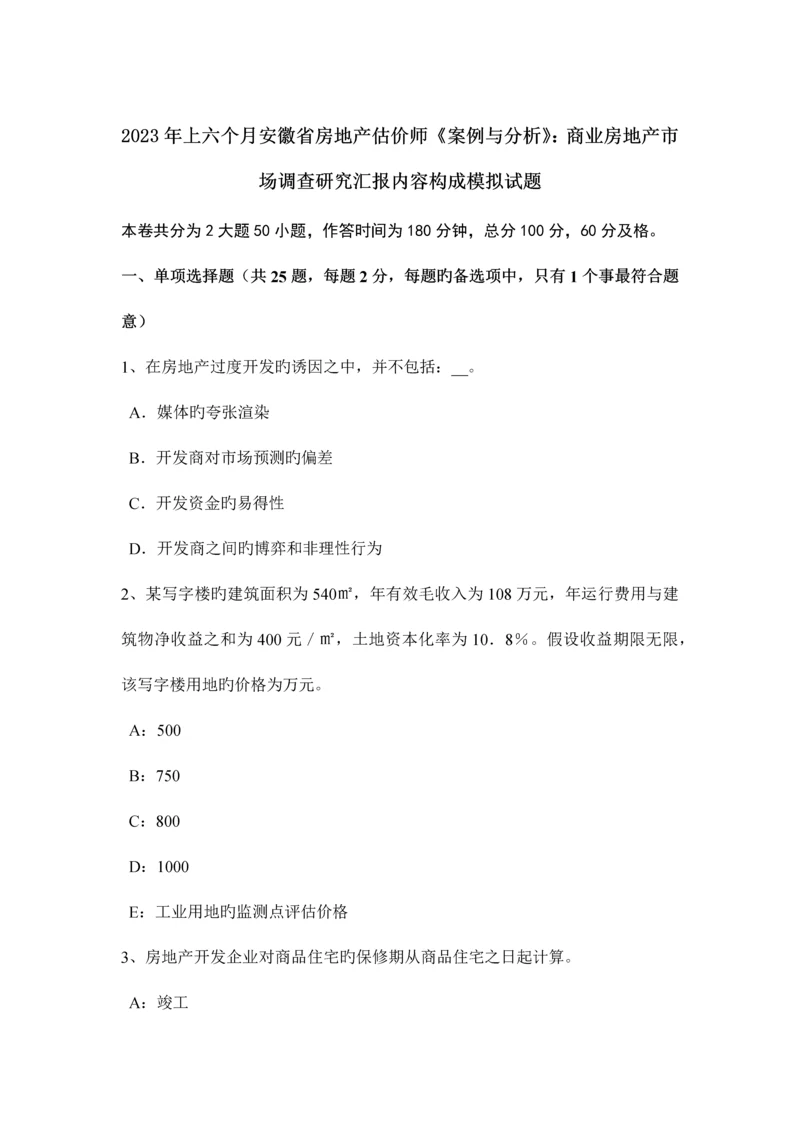 2023年上半年安徽省房地产估价师案例与分析商业房地产市场调查研究报告内容构成模拟试题.docx