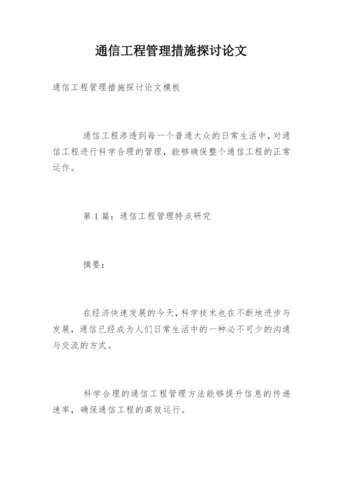 通信工程管理措施探讨论文.docx