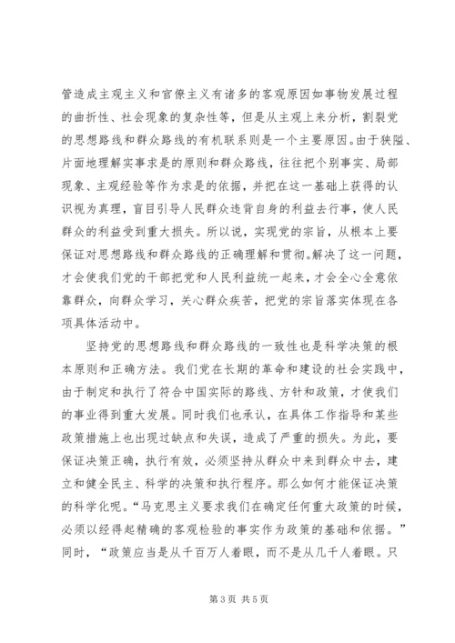 正确认识党的思想路线和群众路线的一致性.docx