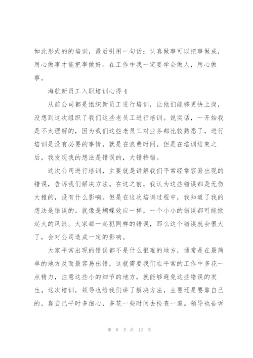 海航新员工入职培训心得5篇.docx